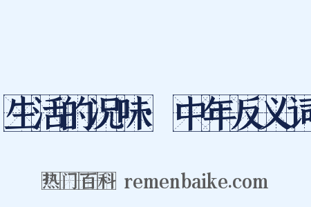 生活的况味·中年反义词是什么意思的图片